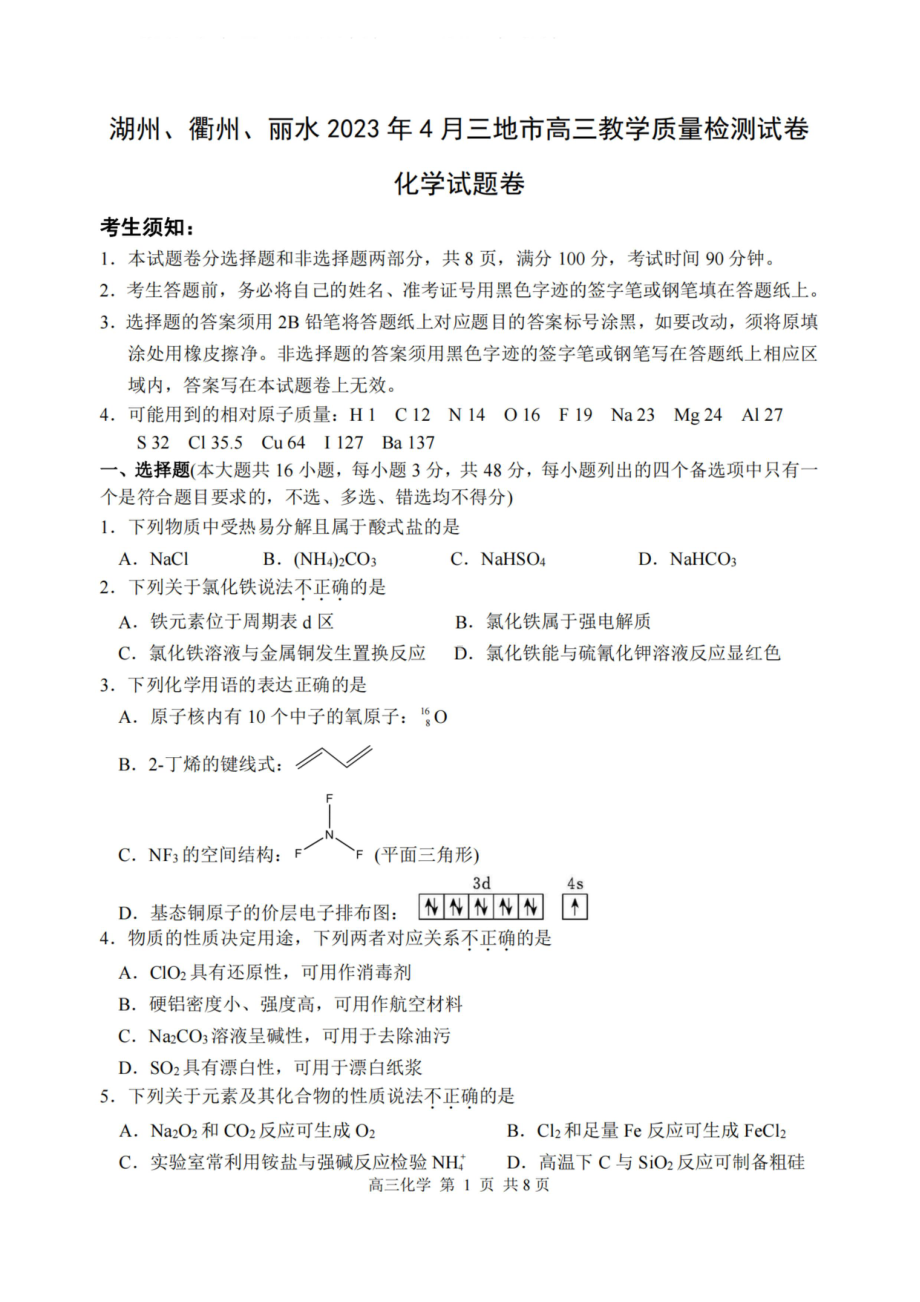 浙江省湖州衢州丽水三地市2023届高三4月教学质量检测化学试卷+答案.pdf_第1页