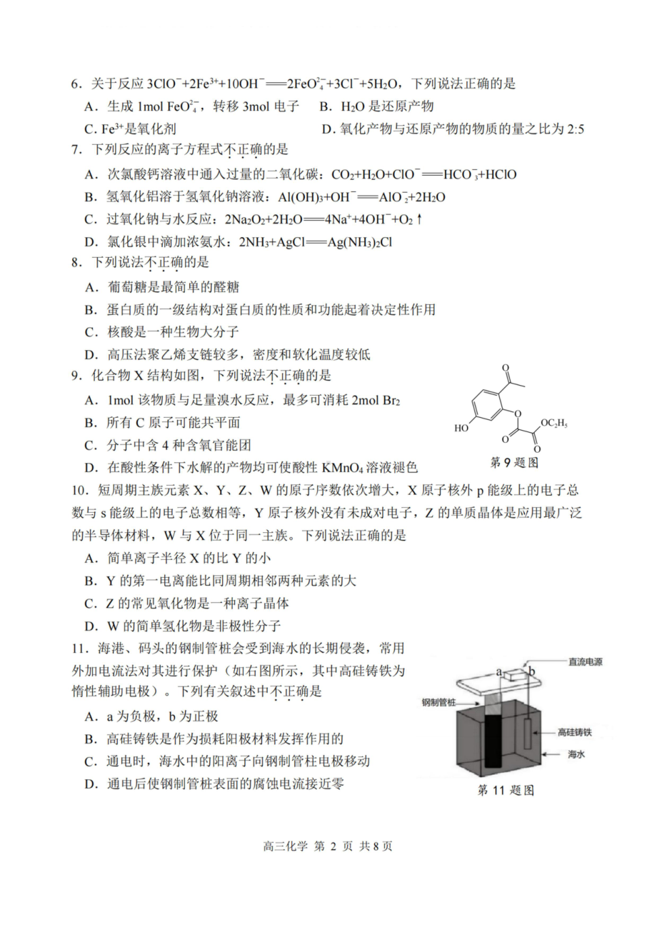 浙江省湖州衢州丽水三地市2023届高三4月教学质量检测化学试卷+答案.pdf_第2页