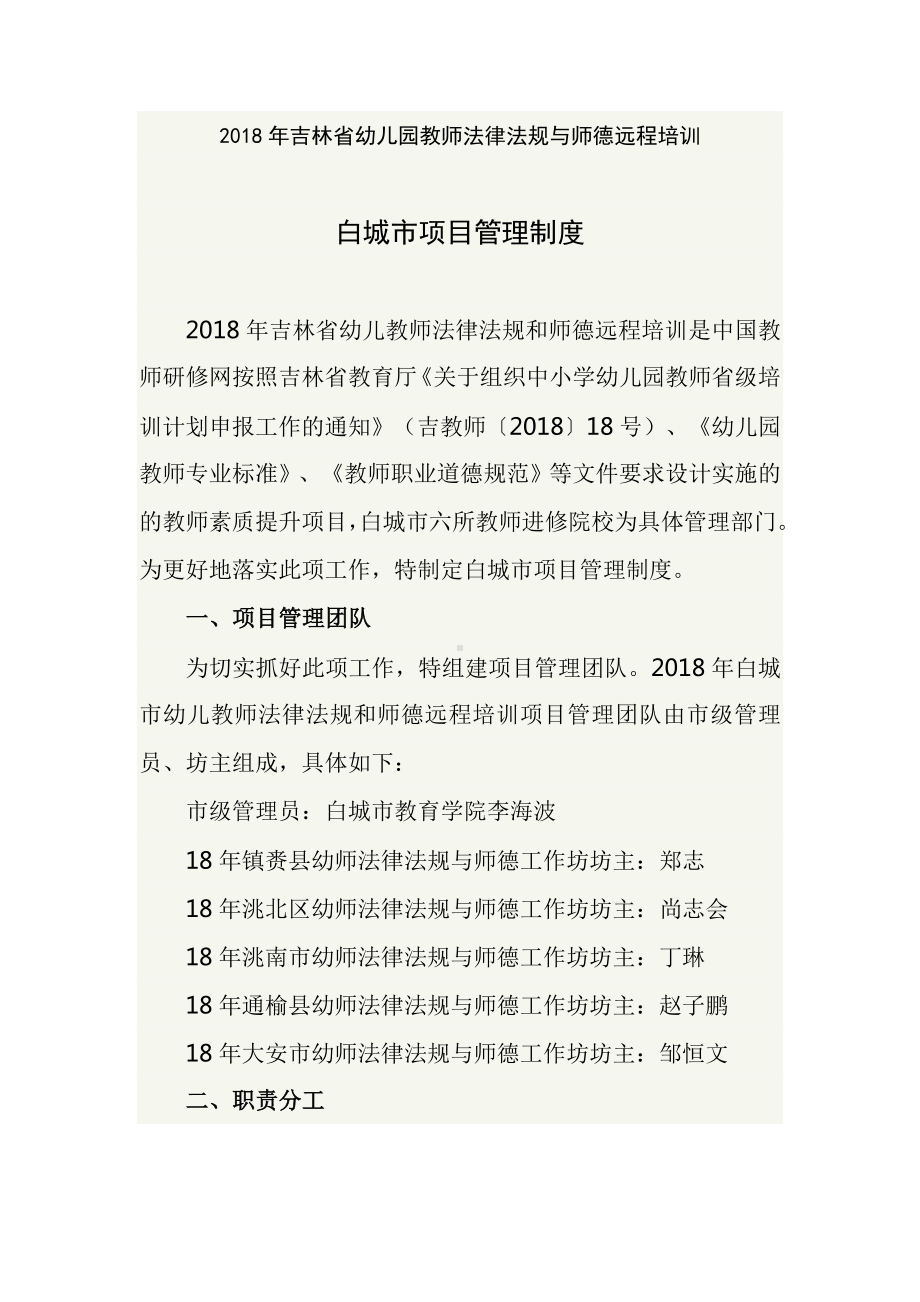 2018年吉林省幼儿园教师法律法规与师德远程培训白城市项目管理制度.doc_第1页