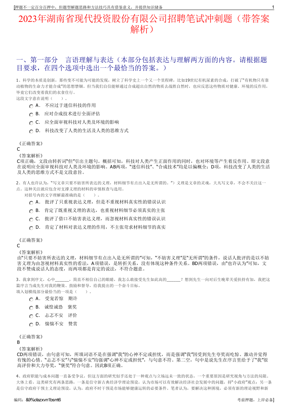 2023年湖南省现代投资股份有限公司招聘笔试冲刺题（带答案解析）.pdf_第1页