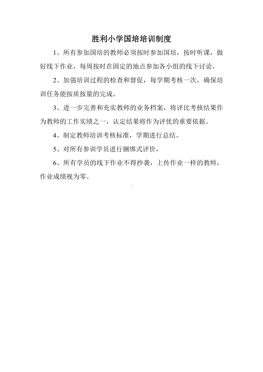 胜利小学国培培训制度.doc_第1页