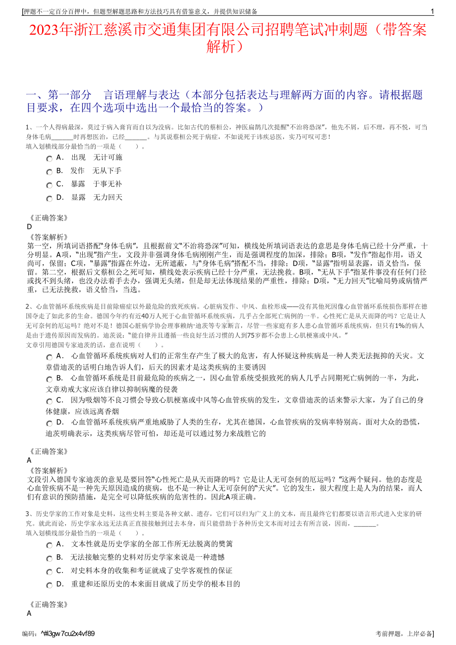 2023年浙江慈溪市交通集团有限公司招聘笔试冲刺题（带答案解析）.pdf_第1页