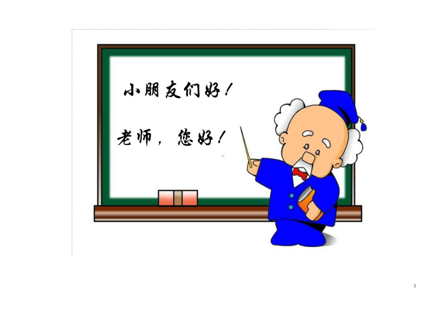 小学一年级新生入学教育主题班会.doc_第3页