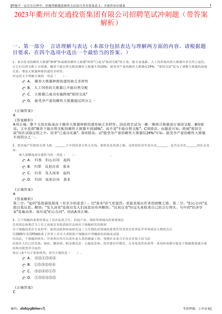 2023年衢州市交通投资集团有限公司招聘笔试冲刺题（带答案解析）.pdf_第1页