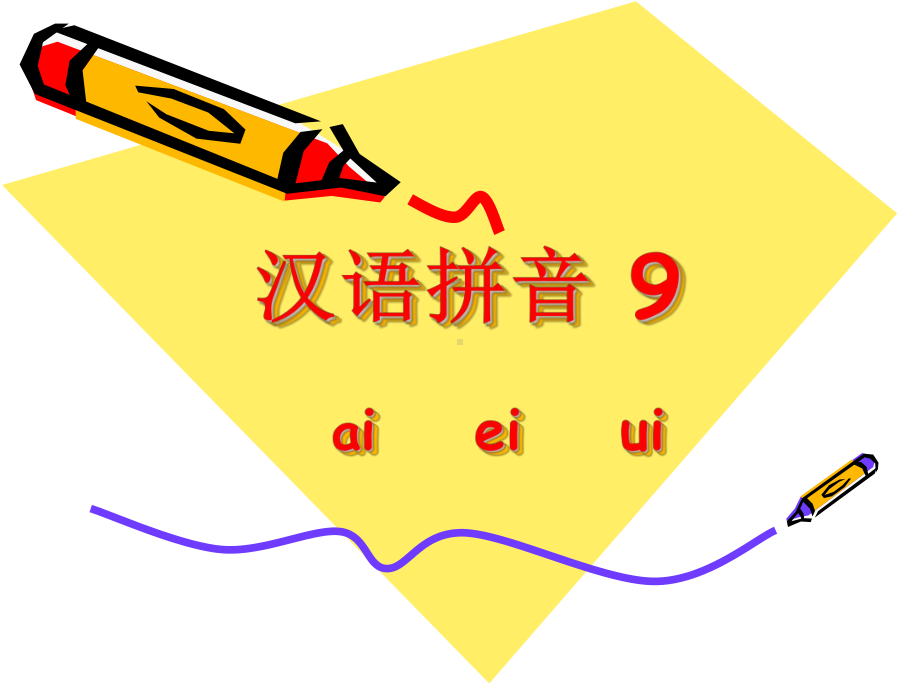 一年级上册语文汉语拼音9-aieiui课件.ppt_第1页