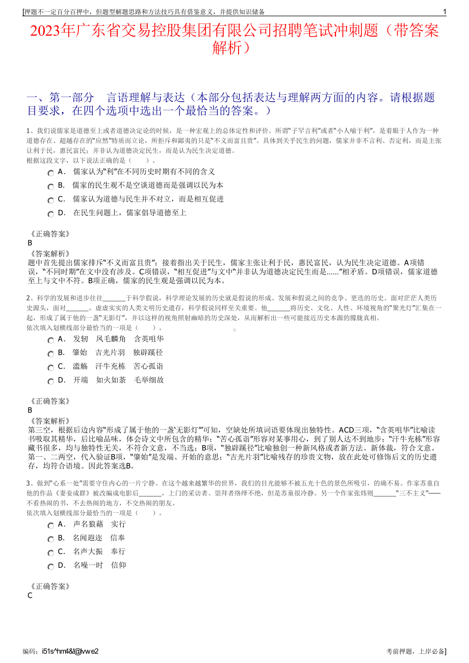 2023年广东省交易控股集团有限公司招聘笔试冲刺题（带答案解析）.pdf_第1页