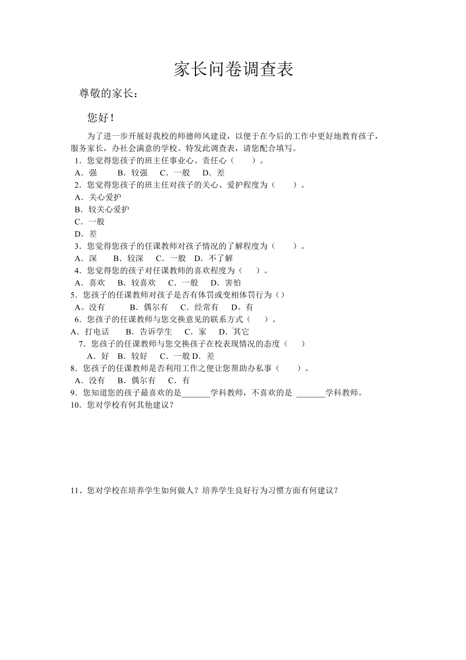 家长问卷调查表 (5).doc_第1页