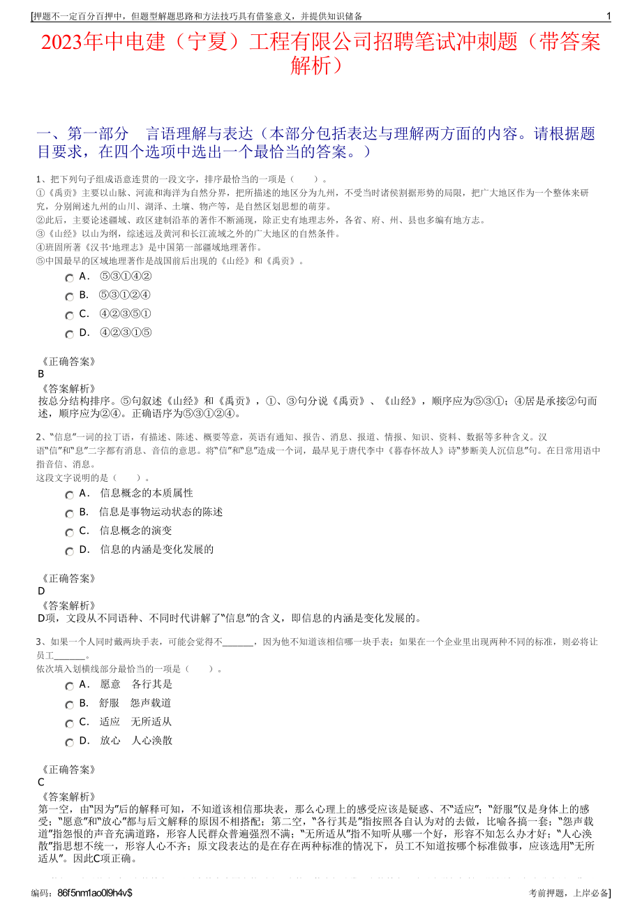 2023年中电建（宁夏）工程有限公司招聘笔试冲刺题（带答案解析）.pdf_第1页