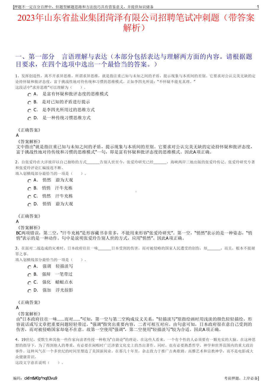 2023年山东省盐业集团菏泽有限公司招聘笔试冲刺题（带答案解析）.pdf_第1页