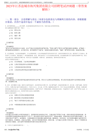 2023年江苏盐城市海兴集团有限公司招聘笔试冲刺题（带答案解析）.pdf