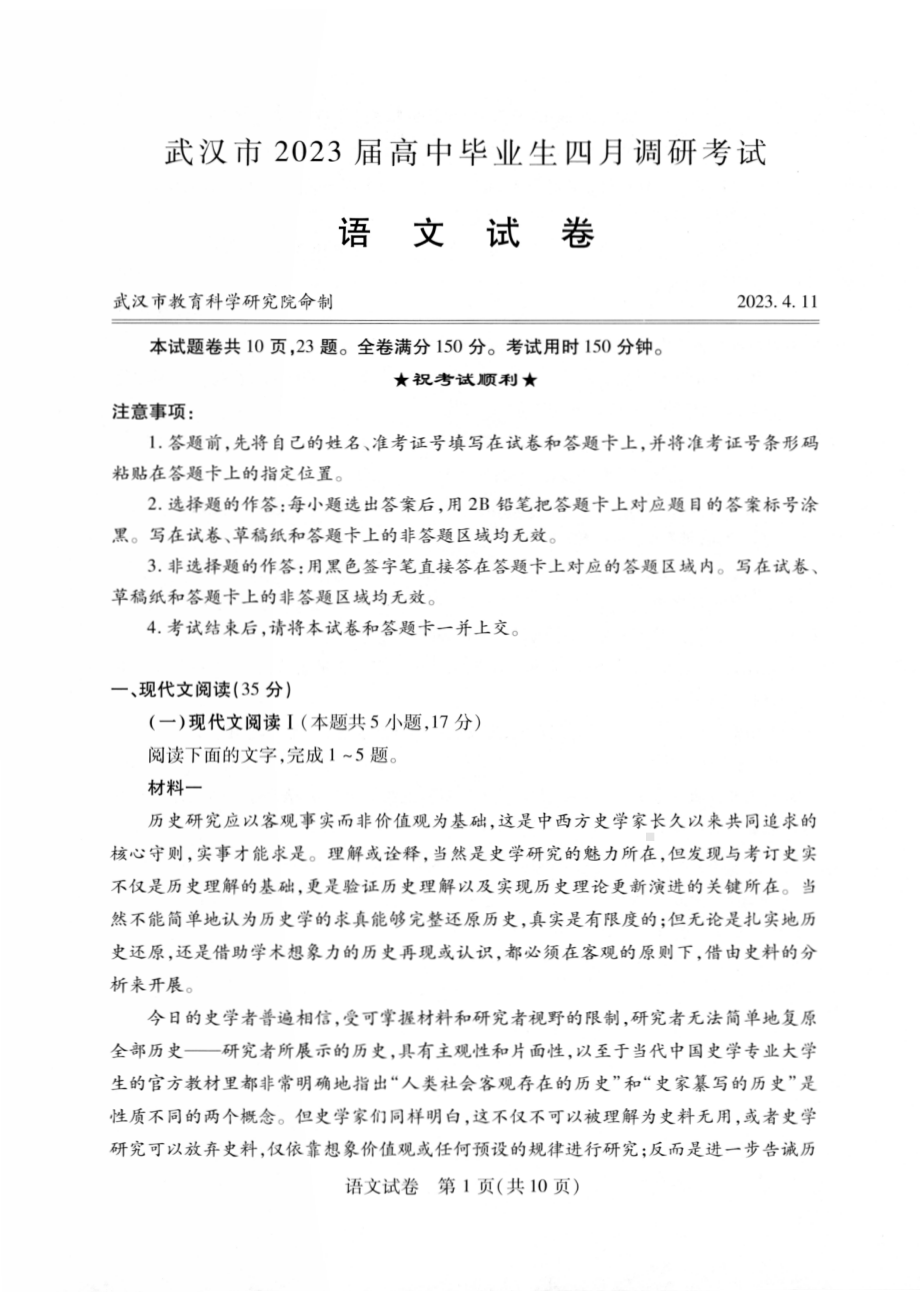 湖北省武汉市2023届高中毕业生四月调研考试语文试卷+答案.pdf_第1页