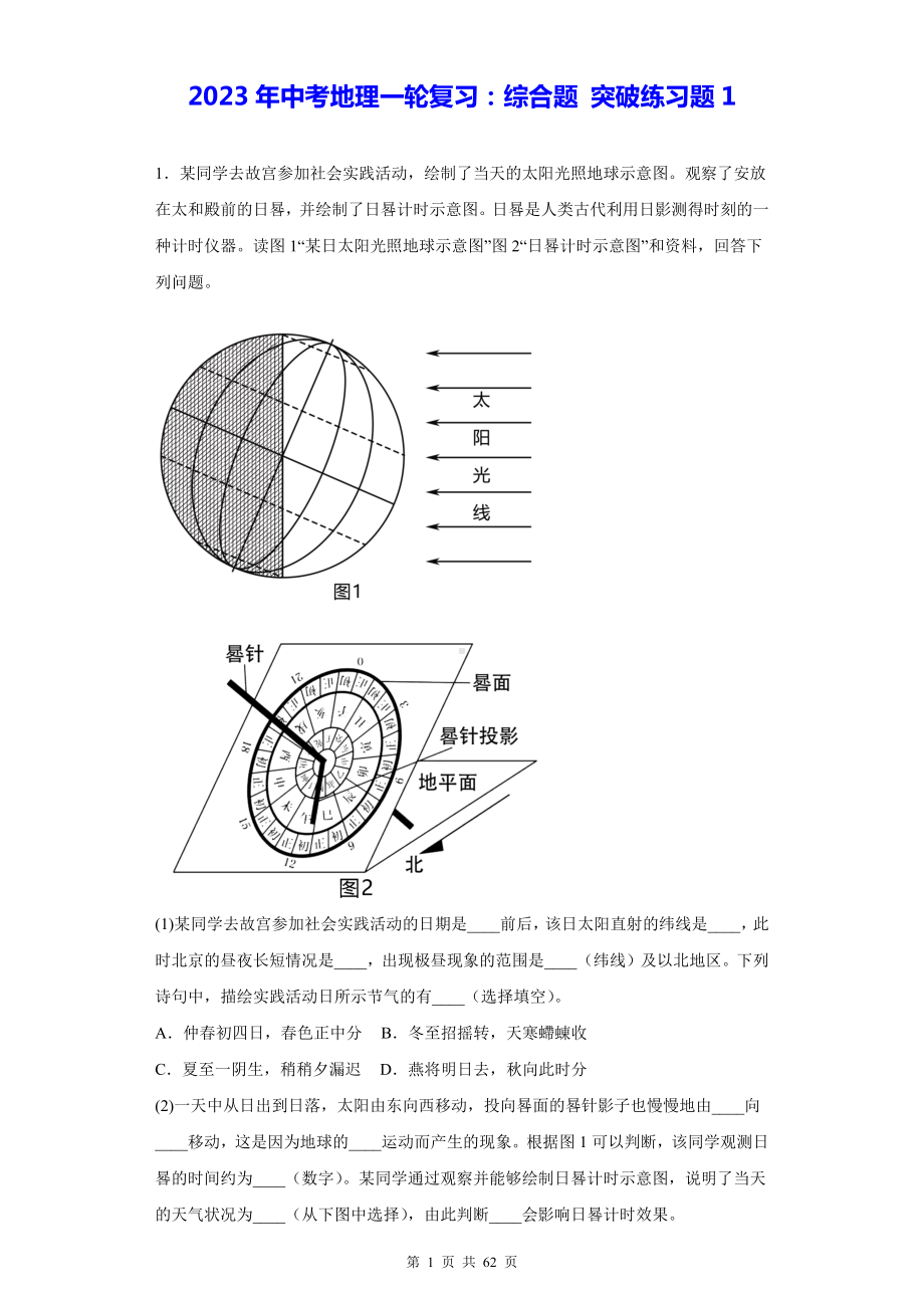 2023年中考地理一轮复习：综合题 突破练习题 6套汇编（Word版含答案）.docx_第1页