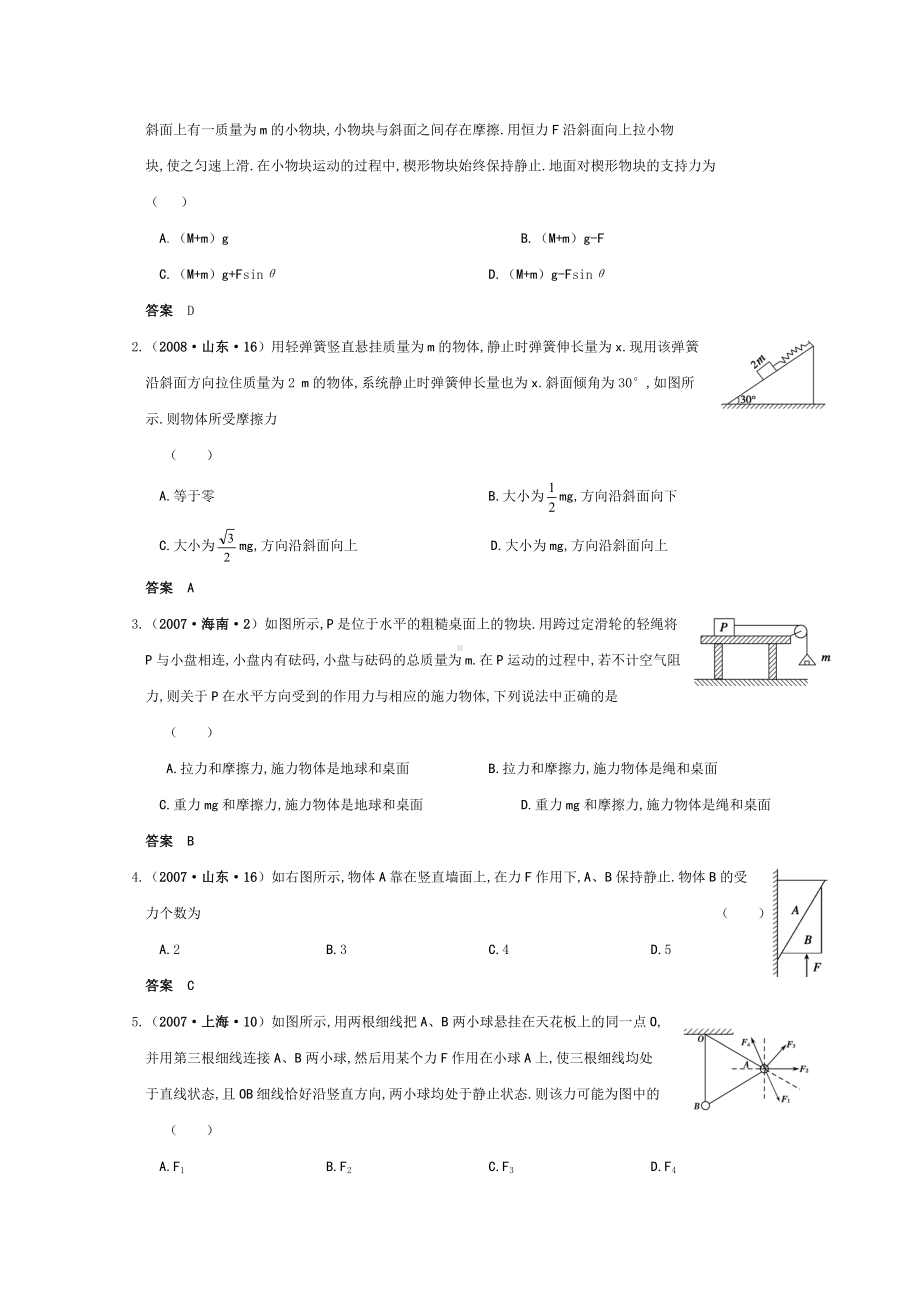 高三物理 专题2《研究物体间的相互作用》知识整合 演练高考复习测试.doc_第2页