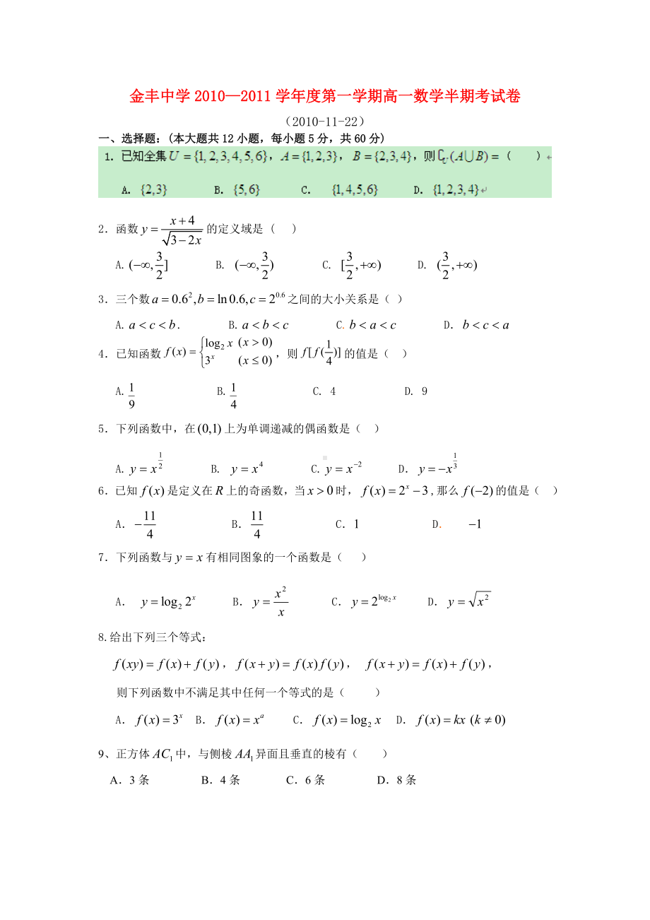 福建省金丰中学10-11学年高一数学上学期半期考新人教A版.doc_第1页