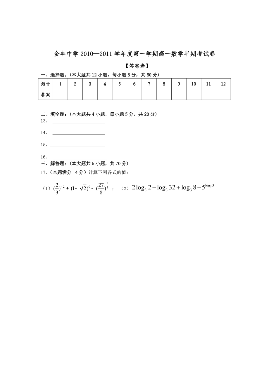 福建省金丰中学10-11学年高一数学上学期半期考新人教A版.doc_第3页