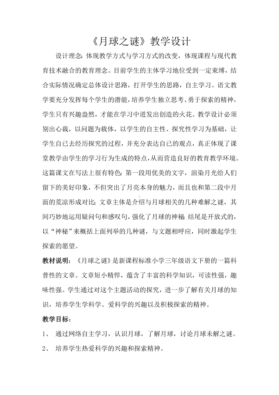 《月球之谜》教学设计.doc_第1页