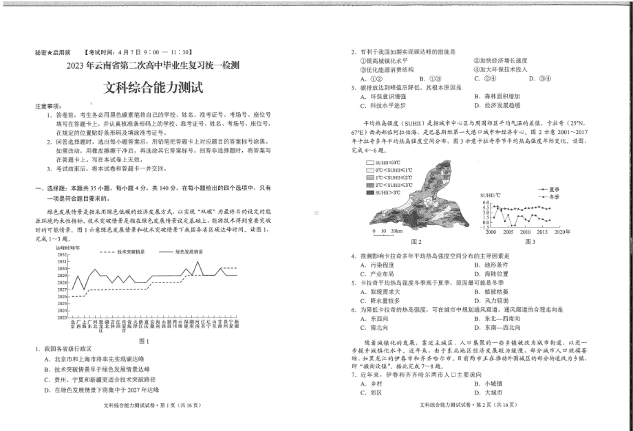 2023年云南省第二次高中毕业生复习统一检测文科综合试卷.pdf_第1页