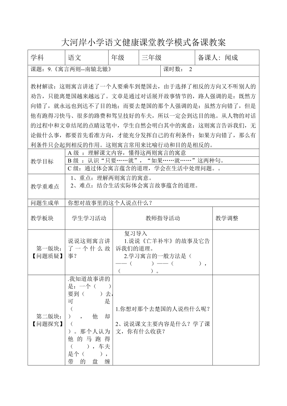 9《寓言两则-南辕北辙》.doc_第1页