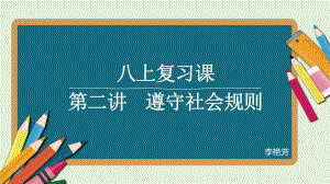 八年级上册第二单元遵守社会规则 复习ppt课件 2022年中考道德与法治一轮复习.pptx