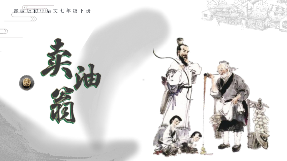 第13课《卖油翁》ppt课件（共57张ppt） -（部）统编版七年级下册《语文》.pptx_第1页