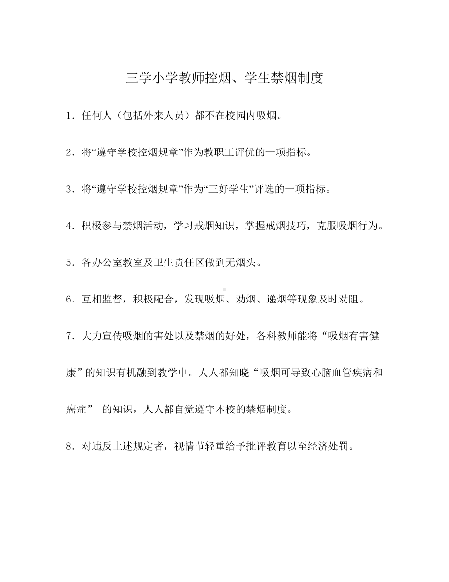 三学小学教师控烟学生禁烟制度.doc_第1页