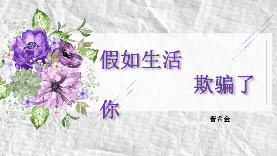 第20课《假如生活欺骗了你》ppt课件（共18页）-（部）统编版七年级下册《语文》.pptx_第1页