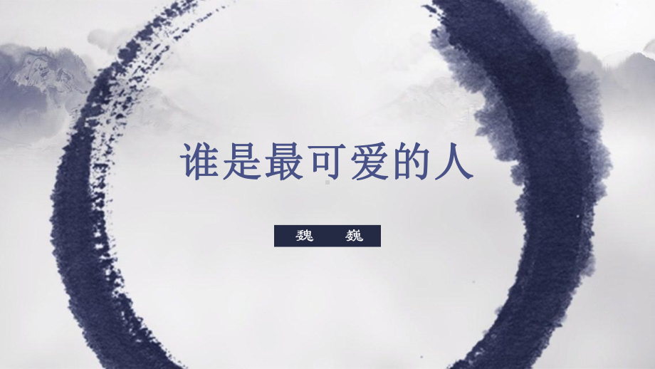 第7课《谁是最可爱的人》ppt课件（共33张ppt） -（部）统编版七年级下册《语文》.pptx_第3页