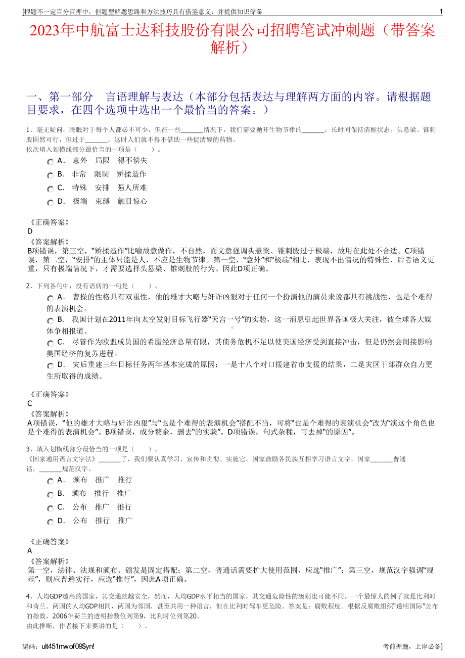 2023年中航富士达科技股份有限公司招聘笔试冲刺题（带答案解析）.pdf_第1页