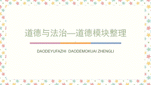 2022年中考道德与法治一轮复习ppt课件：道德模块 .pptx