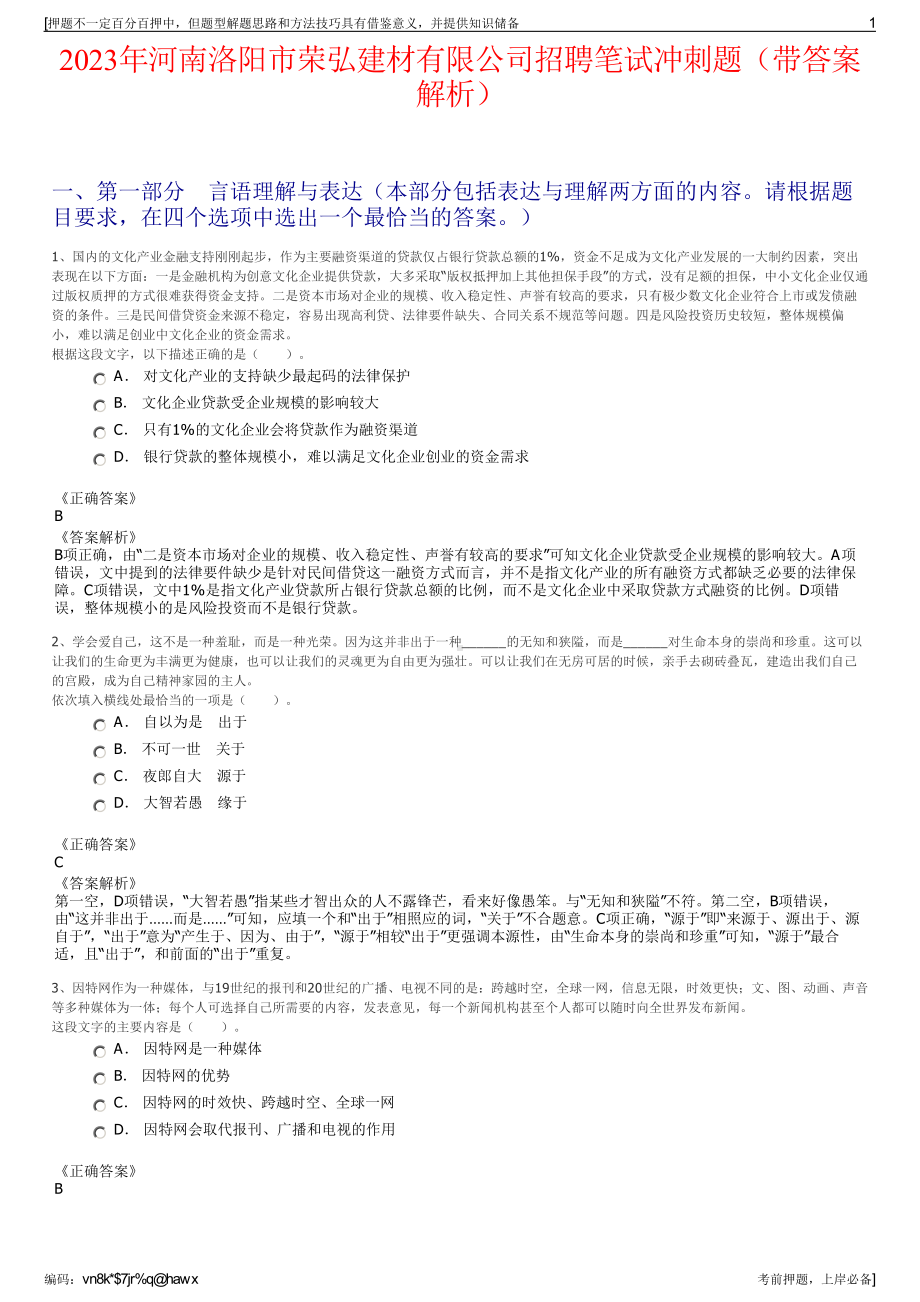 2023年河南洛阳市荣弘建材有限公司招聘笔试冲刺题（带答案解析）.pdf_第1页