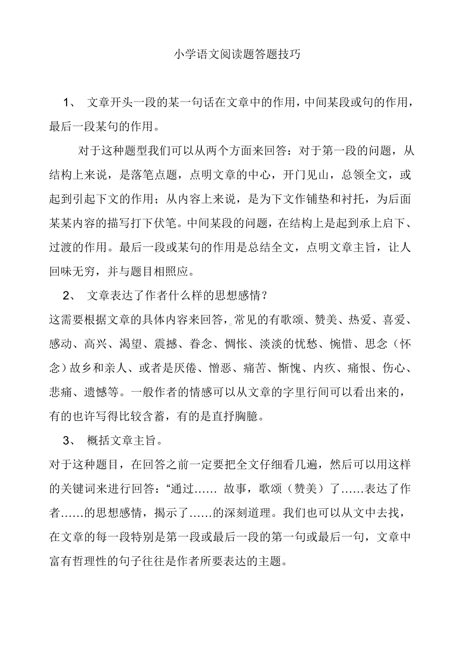 小学语文阅读题答题技巧(2).doc_第1页