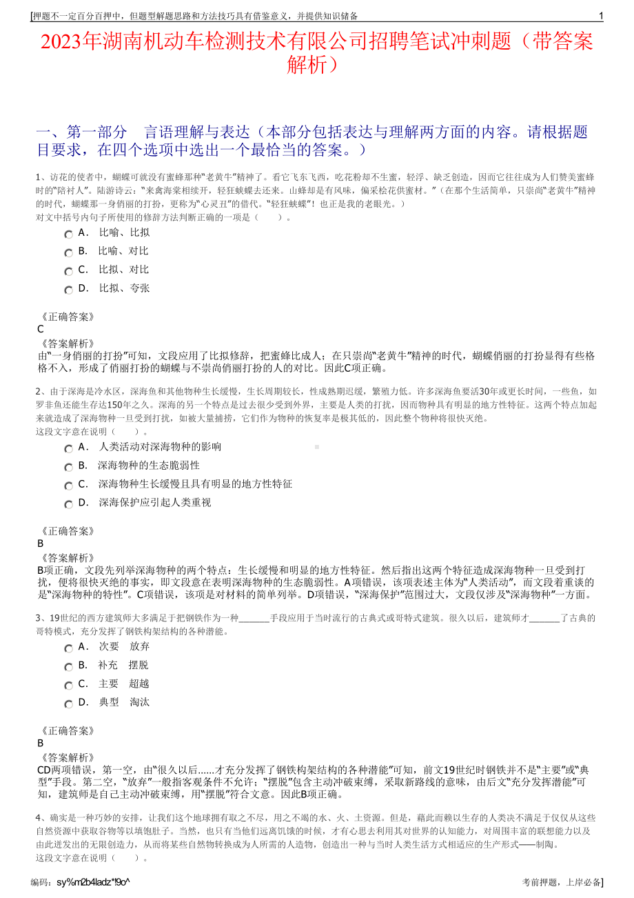 2023年湖南机动车检测技术有限公司招聘笔试冲刺题（带答案解析）.pdf_第1页