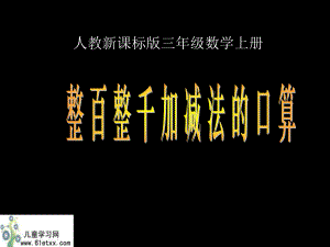 （人教新课标）三年级数学课件整百整千数加减法.ppt