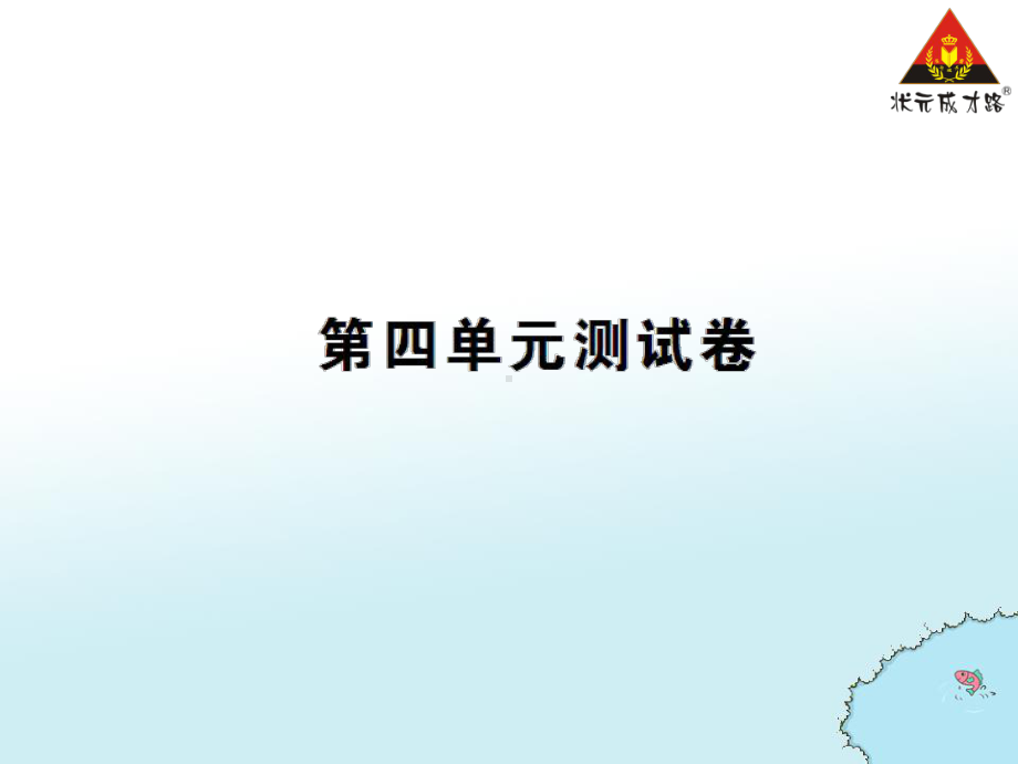 第四单元测试卷.ppt_第1页