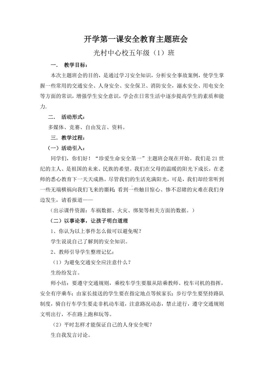 开学第一课安全教育主题班会.doc_第1页