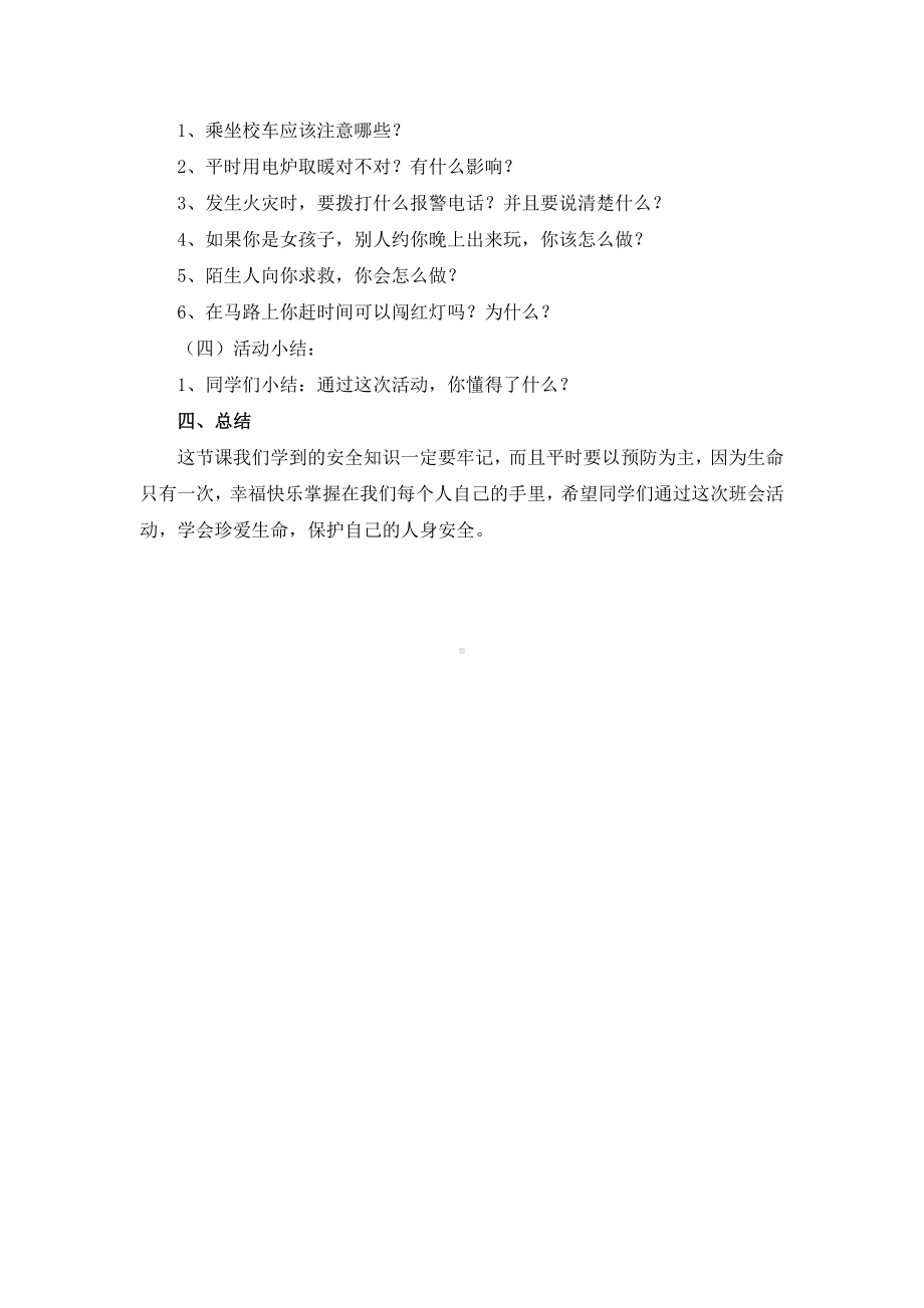 开学第一课安全教育主题班会.doc_第3页