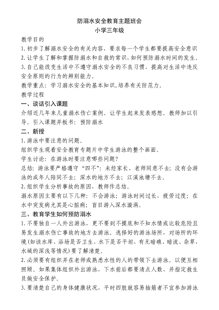 防溺水安全教育主题班会教案.doc_第1页