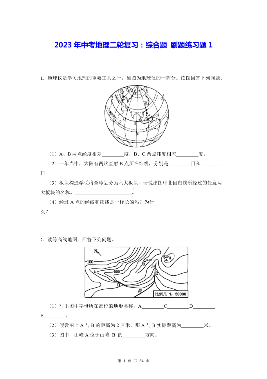 2023年中考地理二轮复习：综合题 刷题练习题 6套汇编（Word版含答案）.docx_第1页