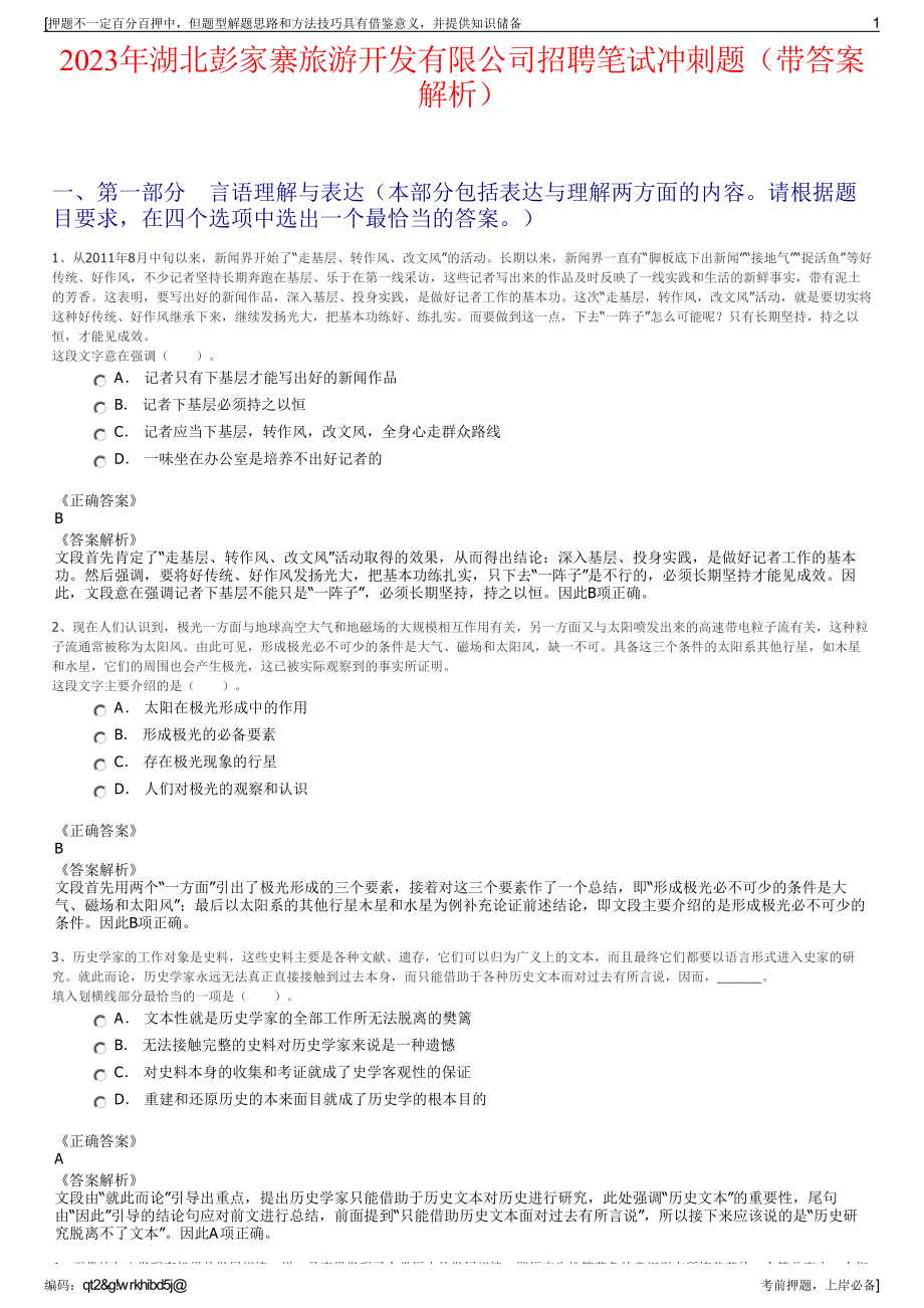 2023年湖北彭家寨旅游开发有限公司招聘笔试冲刺题（带答案解析）.pdf_第1页