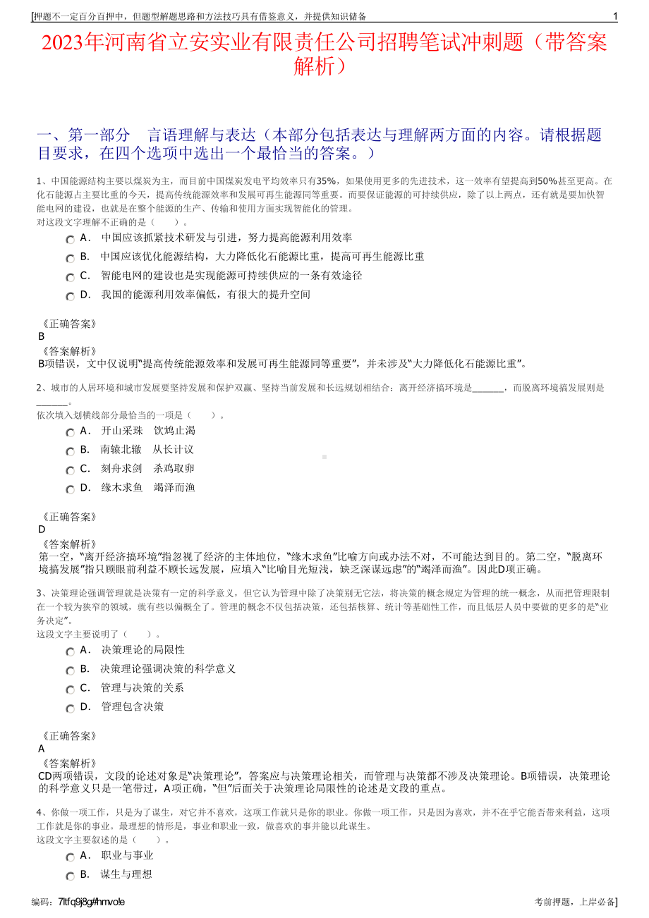 2023年河南省立安实业有限责任公司招聘笔试冲刺题（带答案解析）.pdf_第1页