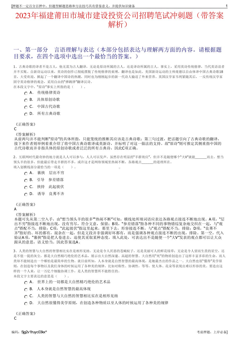 2023年福建莆田市城市建设投资公司招聘笔试冲刺题（带答案解析）.pdf_第1页