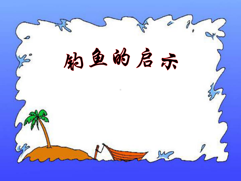 《钓鱼的启示》课件 (2).ppt_第1页