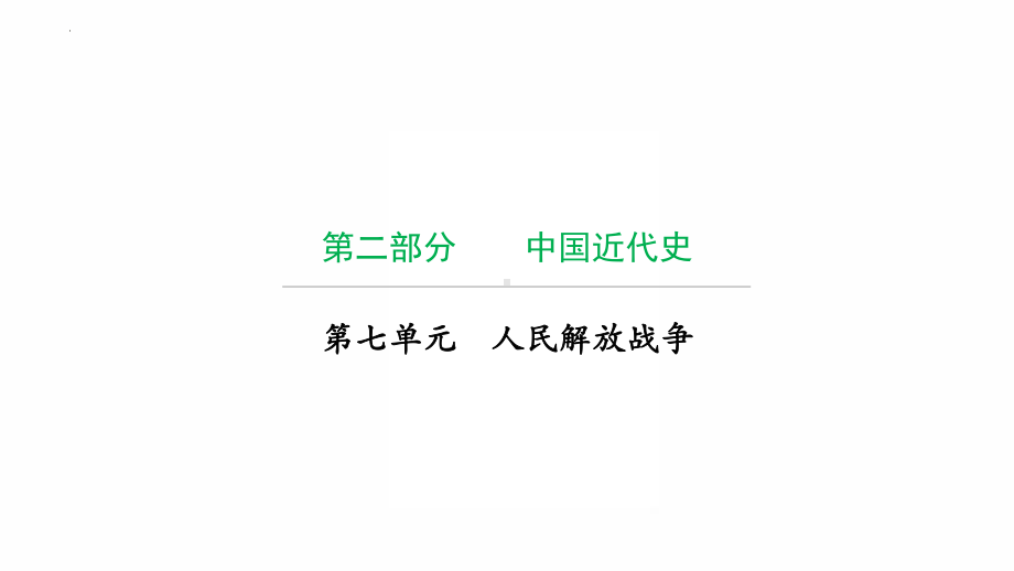 2022年广东省中考历史复习第七单元人民解放战争 ppt课件.pptx_第1页