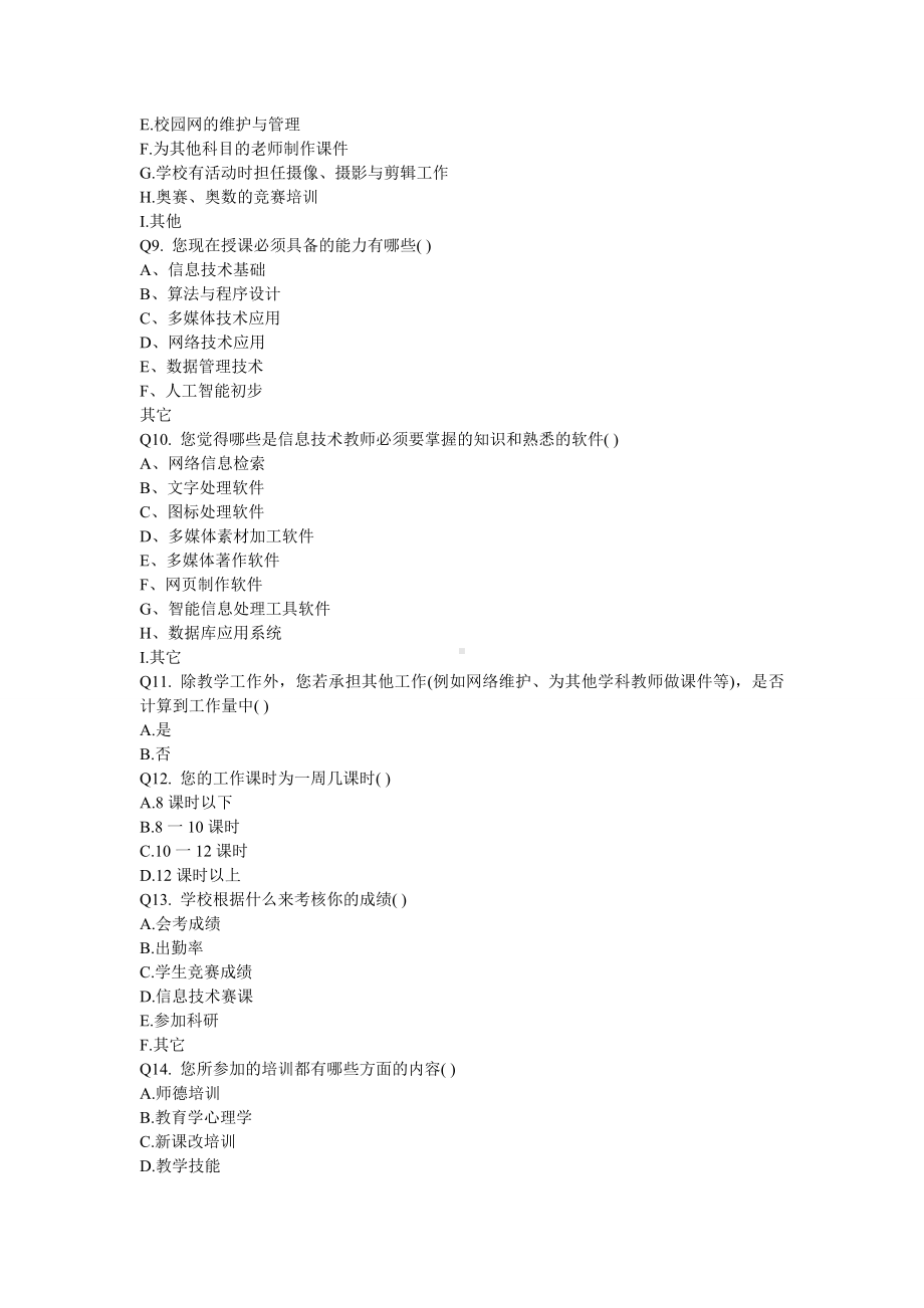 对中学信息技术教师工作情况的调查问卷.doc_第2页