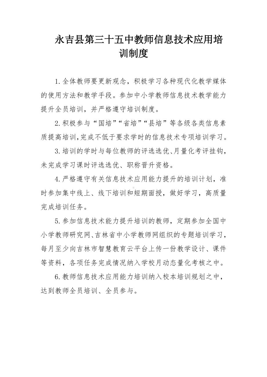 永吉县三十五中教师信息技术应用培训制度.doc_第1页