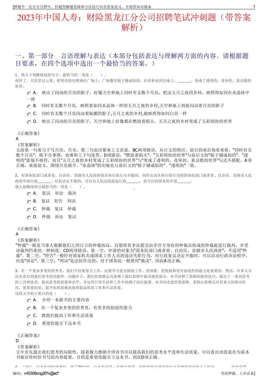 2023年中国人寿：财险黑龙江分公司招聘笔试冲刺题（带答案解析）.pdf_第1页