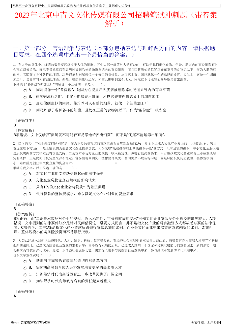 2023年北京中青文文化传媒有限公司招聘笔试冲刺题（带答案解析）.pdf_第1页