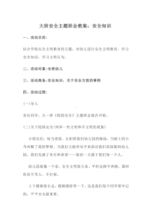 大班安全主题班会教案.docx