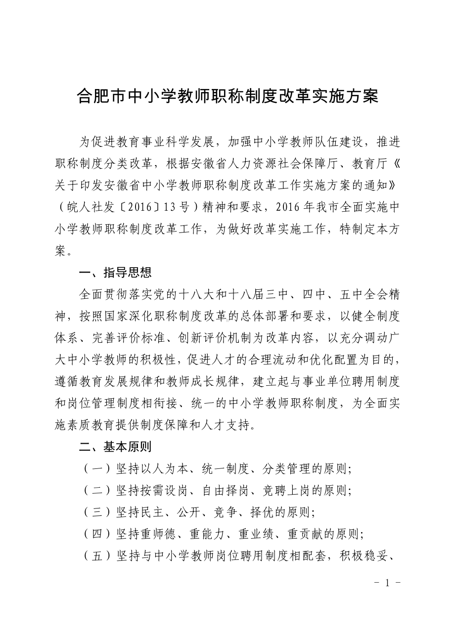 合肥市中小学教师职称制度改革实施方案.doc_第1页