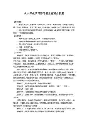 养成好习惯主题班会.docx